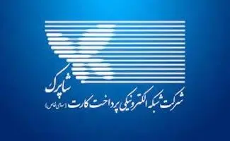 کارمزد پذیرندگان در شبکه شاپرک افزایش یافت