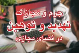 مجازا ت توهین و افترا در فضای مجازی تچیست؟ 