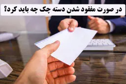 بعد از گم شدن دسته چک چه کنیم؟