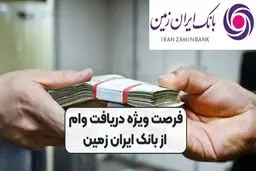 فرصت ویژه دریافت وام،4 درصد از بانک ایران زمین