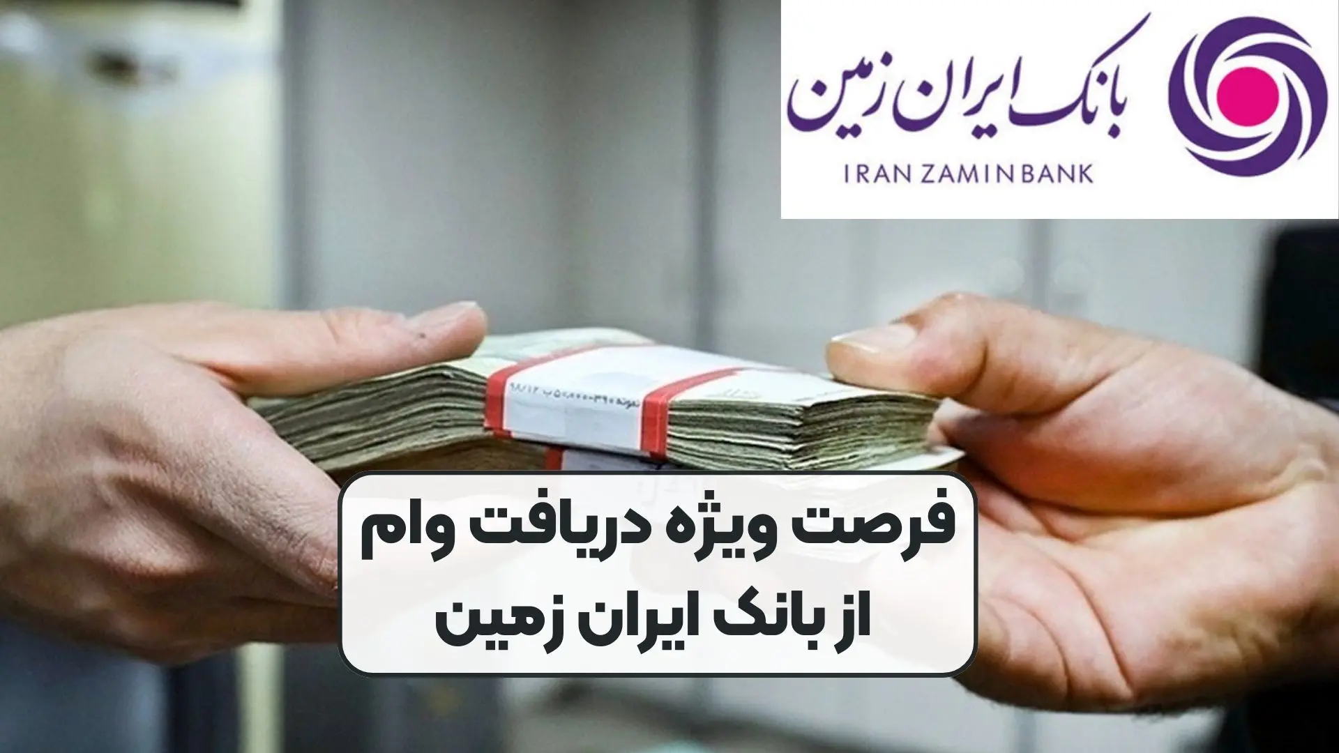 فرصت ویژه دریافت وام،4 درصد از بانک ایران زمین