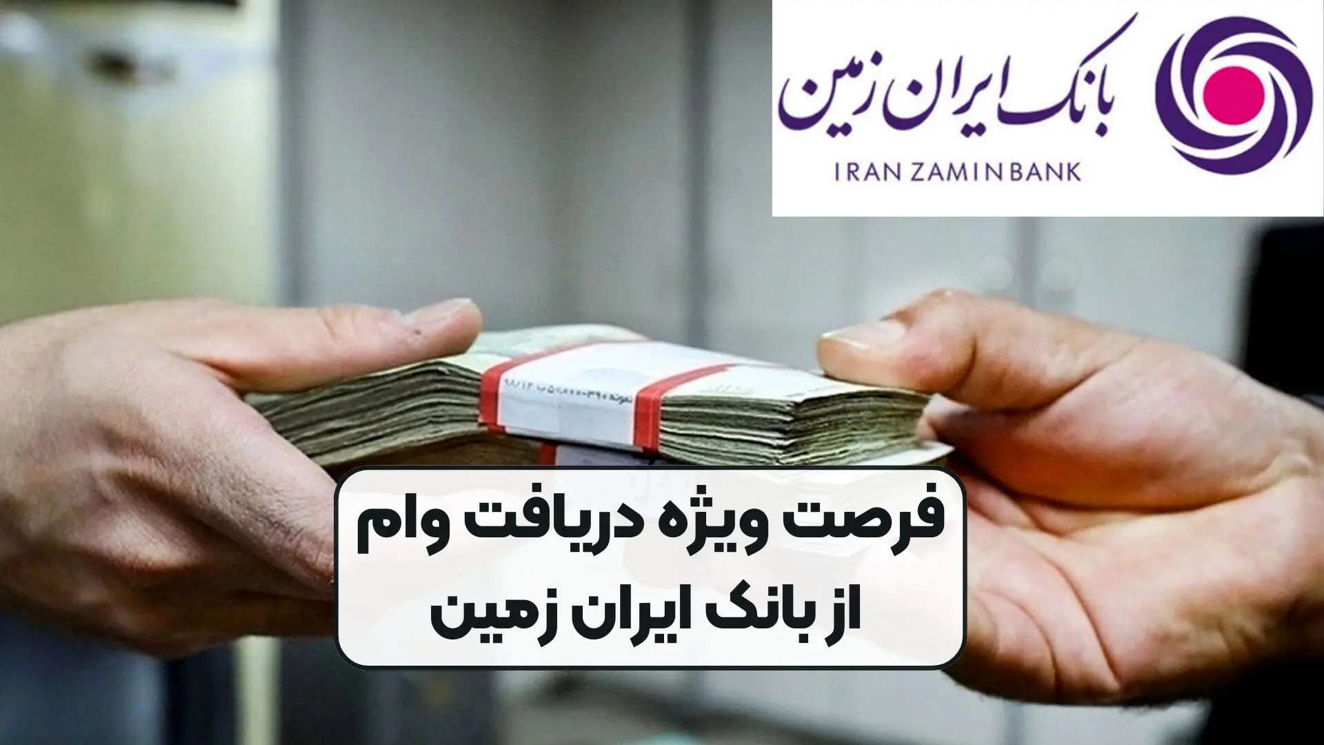 فرصت ویژه دریافت وام،4 درصد از بانک ایران زمین