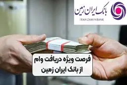 فرصت ویژه دریافت وام،4 درصد از بانک ایران زمین