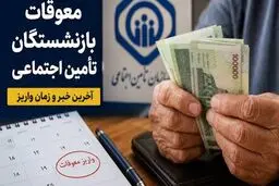 پاسخ تأمین‌اجتماعی به زمان پرداخت مابه‌التفاوت حقوق بازنشستگان
