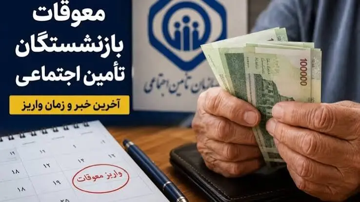 پاسخ تأمین‌اجتماعی به زمان پرداخت مابه‌التفاوت حقوق بازنشستگان