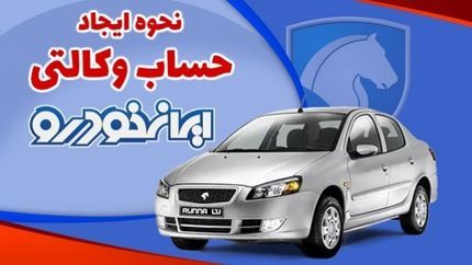 راهنمای گام به گام وکالتی کردن حساب بانکی برای شرکت در پیش‌فروش ایران خودرو+ جزئیات و مهلت 