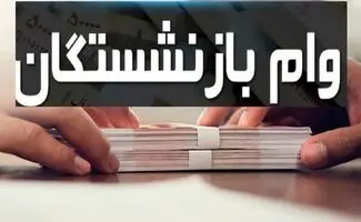 خبر خوش برای بازنشستگان / نخستین  مرحله وام ۷۵ میلیونی پرداخت شد