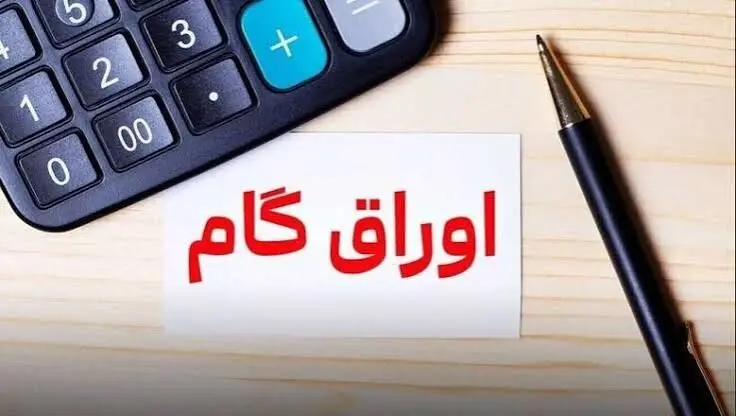 اوراق گام چیست و چگونه می‌توان با آن وام خرید کالا و ازدواج گرفت؟