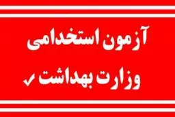 اعلام زمان آزمون استخدامی وزارت بهداشت 