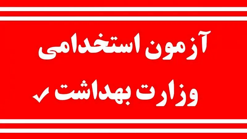 اعلام زمان آزمون استخدامی وزارت بهداشت