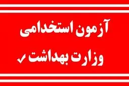 اعلام زمان آزمون استخدامی وزارت بهداشت 