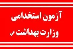 اعلام زمان آزمون استخدامی وزارت بهداشت 