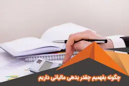 چرا بعضی کسب‌وکارها هرگز از زیر بار بدهی مالیاتی بیرون نمی‌آیند؟!