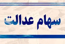 دستورالعمل جدید برای سهام عدالت؛ زمان اجرا مشخص شد؟