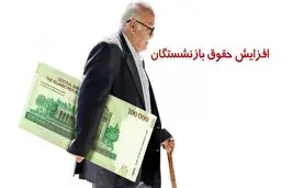  جدول افزایش حقوق بازنشستگان کشوری، لشکری و تامین اجتماعی , فرهنگیان بازنشسته در سال جدیدمنتشرشد