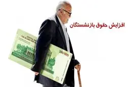  جدول افزایش حقوق بازنشستگان کشوری، لشکری و تامین اجتماعی , فرهنگیان بازنشسته در سال جدیدمنتشرشد
