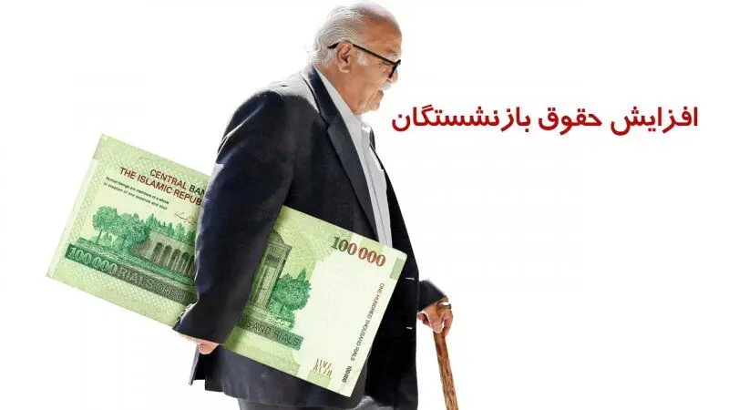  جدول افزایش حقوق بازنشستگان کشوری، لشکری و تامین اجتماعی , فرهنگیان بازنشسته در سال جدیدمنتشرشد