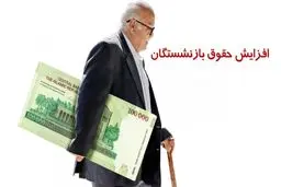  جدول افزایش حقوق بازنشستگان کشوری، لشکری و تامین اجتماعی , فرهنگیان بازنشسته در سال جدیدمنتشرشد