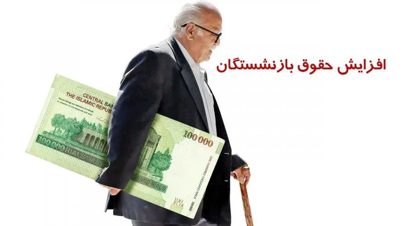  جدول افزایش حقوق بازنشستگان کشوری، لشکری و تامین اجتماعی , فرهنگیان بازنشسته در سال جدیدمنتشرشد