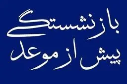 شرایط بازنشستگی پیش از موعد اعلام شد + جزییات 