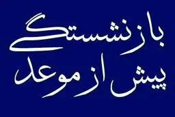 شرایط بازنشستگی پیش از موعد اعلام شد + جزییات 