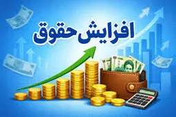 حقوق کارگران از بهمن بالا می‌رود/ میزان افزایش اعلام شد+ جزییات
