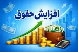 حقوق کارگران از بهمن بالا می‌رود/ میزان افزایش اعلام شد+ جزییات