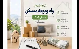 ثبت‌نام وام ودیعه مسکن ۱۴۰۵؛ سامانه، شرایط و مدارک لازم برای دریافت وام 