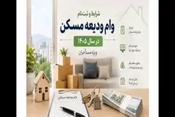 ثبت‌نام وام ودیعه مسکن ۱۴۰۵؛ سامانه، شرایط و مدارک لازم برای دریافت وام 