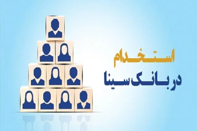 اعلام نتایج آزمون استخدامی بانک سینا + جزئیات