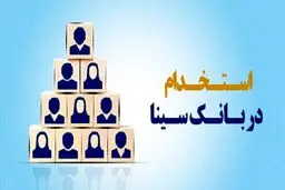 اعلام نتایج آزمون استخدامی بانک سینا + جزئیات