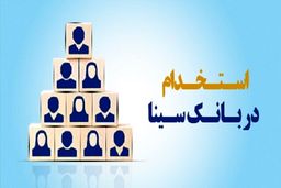 اعلام نتایج آزمون استخدامی بانک سینا + جزئیات
