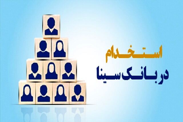 اعلام نتایج آزمون استخدامی بانک سینا + جزئیات