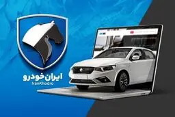 نتایج مرحله دوم قرعه‌کشی ایران‌خودرو اعلام شد 