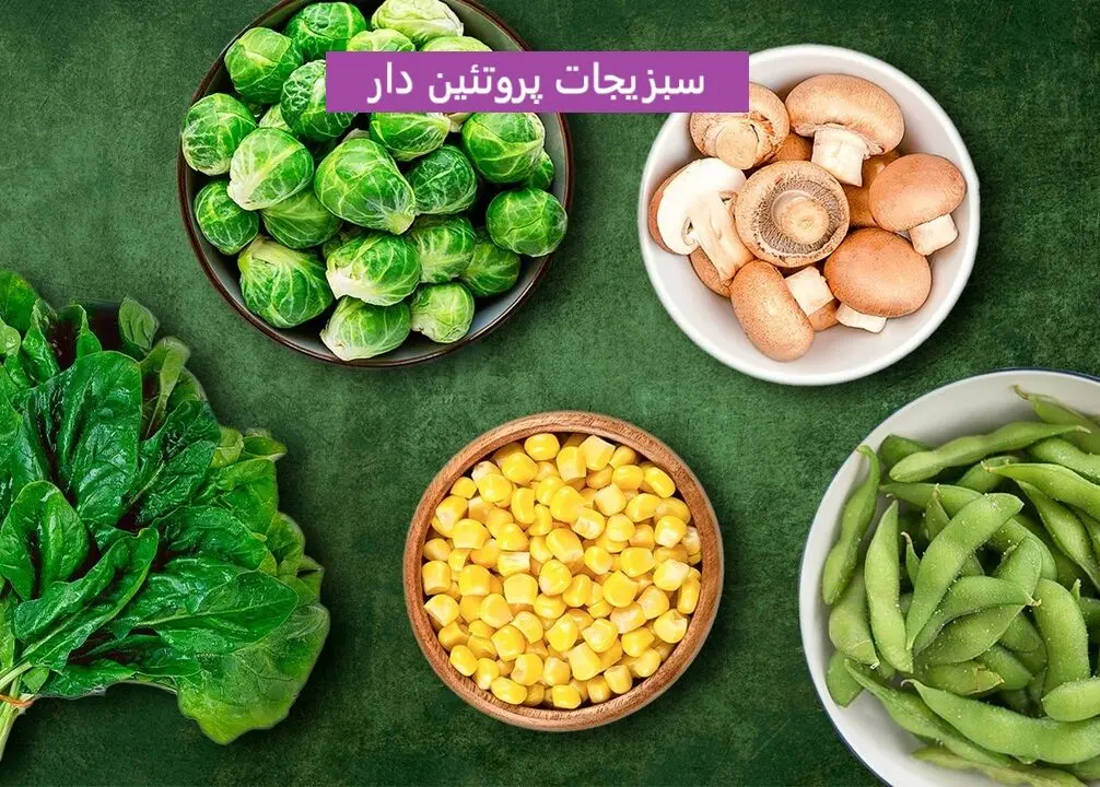 ۹ سبزی شگفت‌انگیز که به اندازه گوشت پروتئین دارند
