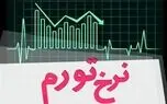 تورم تیرماه 1405 اعلام شد/جزییات تورم
