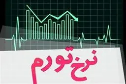 تورم تیرماه 1405 اعلام شد/جزییات تورم