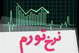 تورم تیرماه 1405 اعلام شد/جزییات تورم