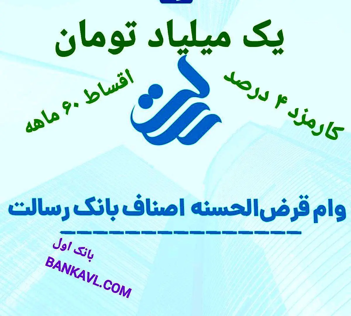 وام یک میلیارد تومانی بانک رسالت ، کارمزد ۴ درصد و اقساط ۶۰ ماهه 
