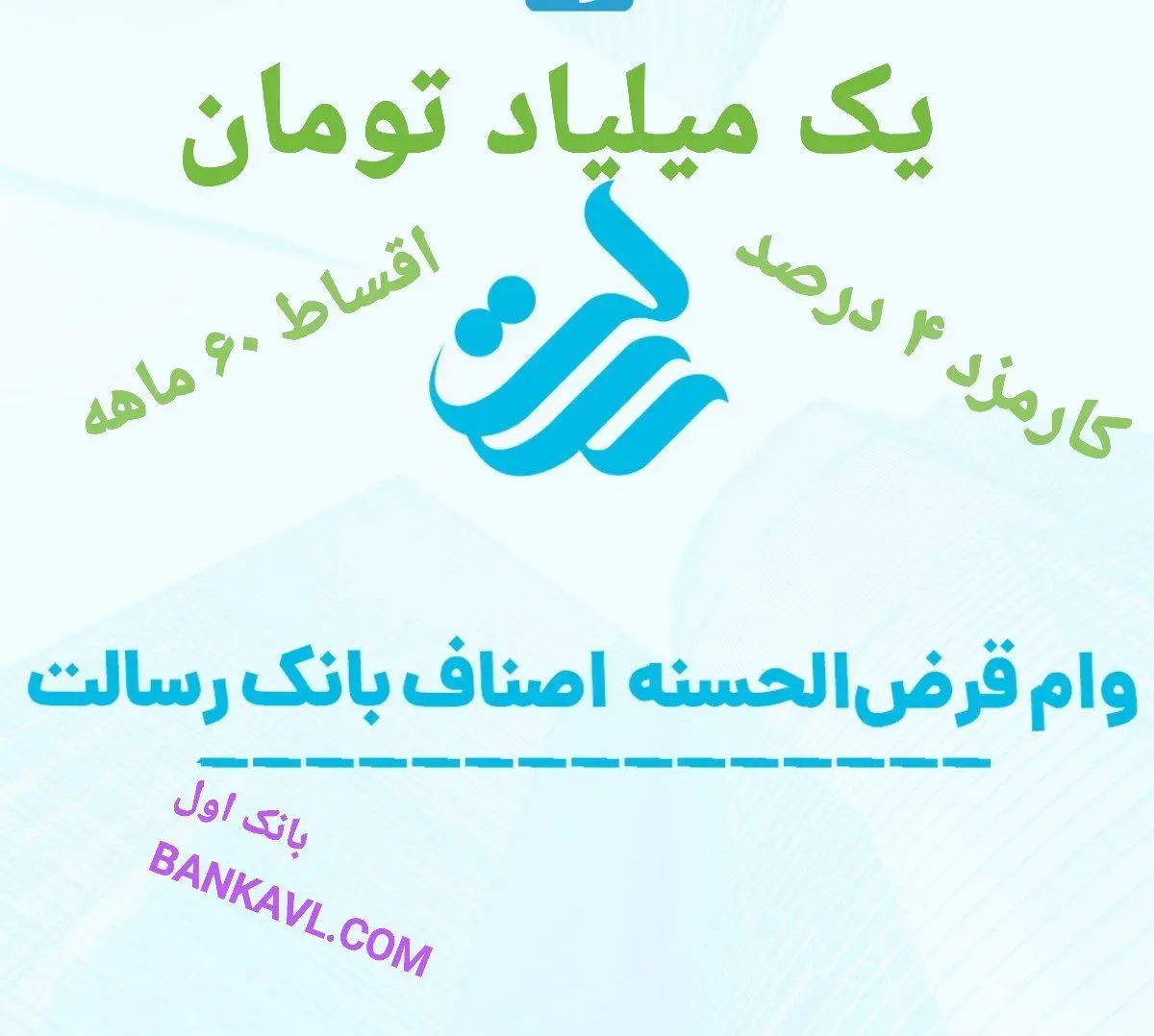وام یک میلیارد تومانی بانک رسالت ، کارمزد ۴ درصد و اقساط ۶۰ ماهه 