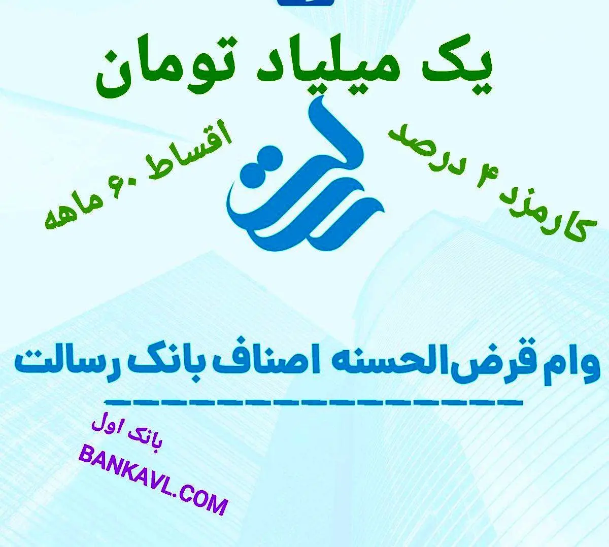 وام یک میلیارد تومانی بانک رسالت ، کارمزد ۴ درصد و اقساط ۶۰ ماهه 