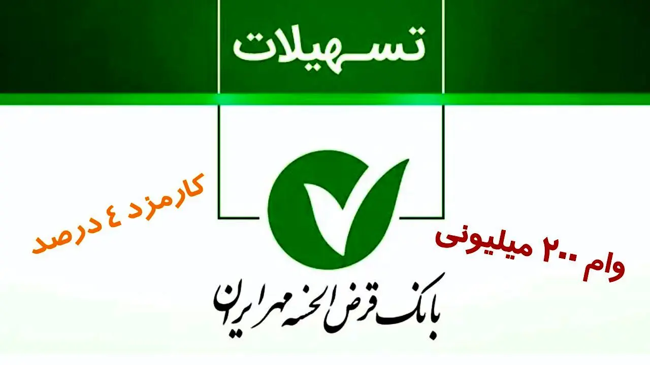 وام ۲۰۰ میلیون تومانی بانک مهر با کارمزد 4 درصد + مبلغ اقساط