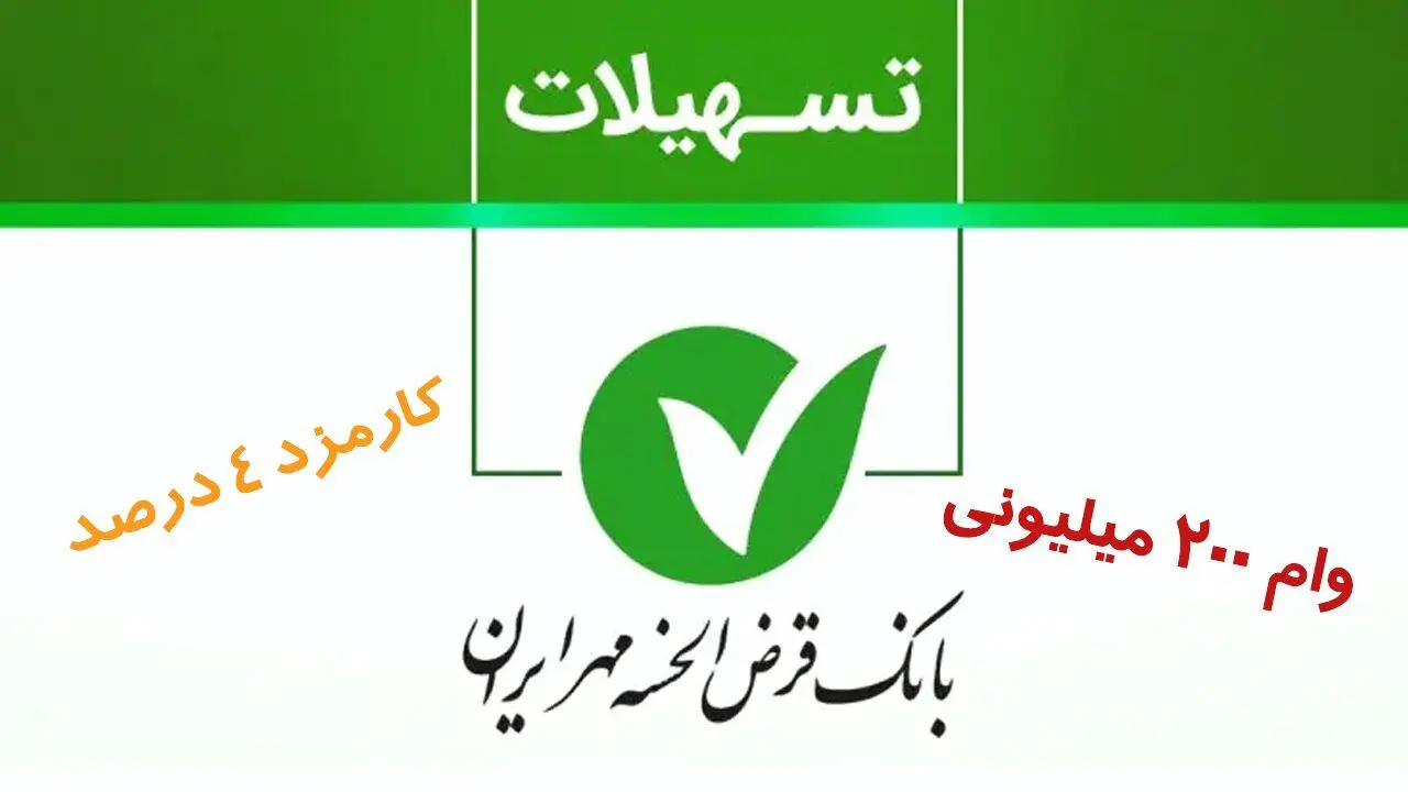 وام ۲۰۰ میلیون تومانی بانک مهر با کارمزد 4 درصد + مبلغ اقساط