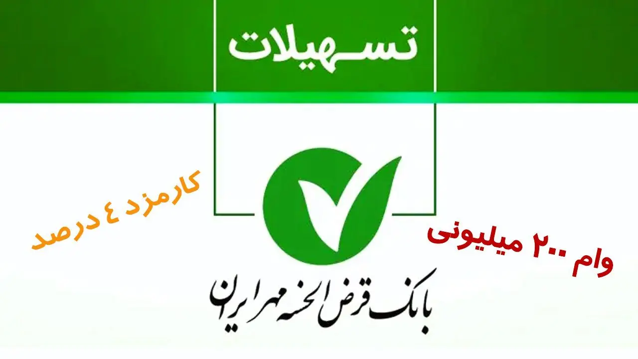 وام ۲۰۰ میلیون تومانی بانک مهر با کارمزد 4 درصد + مبلغ اقساط