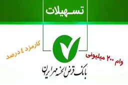 وام ۲۰۰ میلیون تومانی بانک مهر با کارمزد 4 درصد + مبلغ اقساط