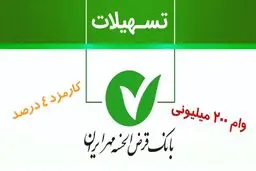 وام ۲۰۰ میلیون تومانی بانک مهر با کارمزد 4 درصد + مبلغ اقساط