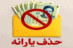 جزئیات معیار درآمدی حذف یارانه نقدی؛ از 30 تا 54 میلیون تومان
