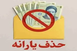 جزئیات معیار درآمدی حذف یارانه نقدی؛ از 30 تا 54 میلیون تومان