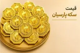 قیمت سکه پارسیان امروز شنبه ۲۸ شهریور ۱۴۰۵/جدول