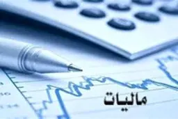 مهلت استرداد اظهارنامه و بخشودگی جرایم مالیاتی تمدید شد